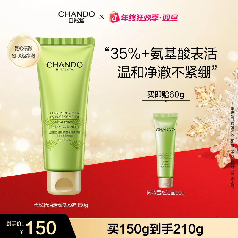 【年终狂欢】自然堂雪松精油活颜洗颜霜150g保湿补水清爽水润