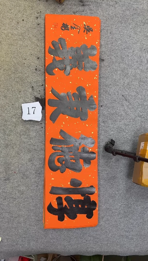 书法17吴金彬书法作品