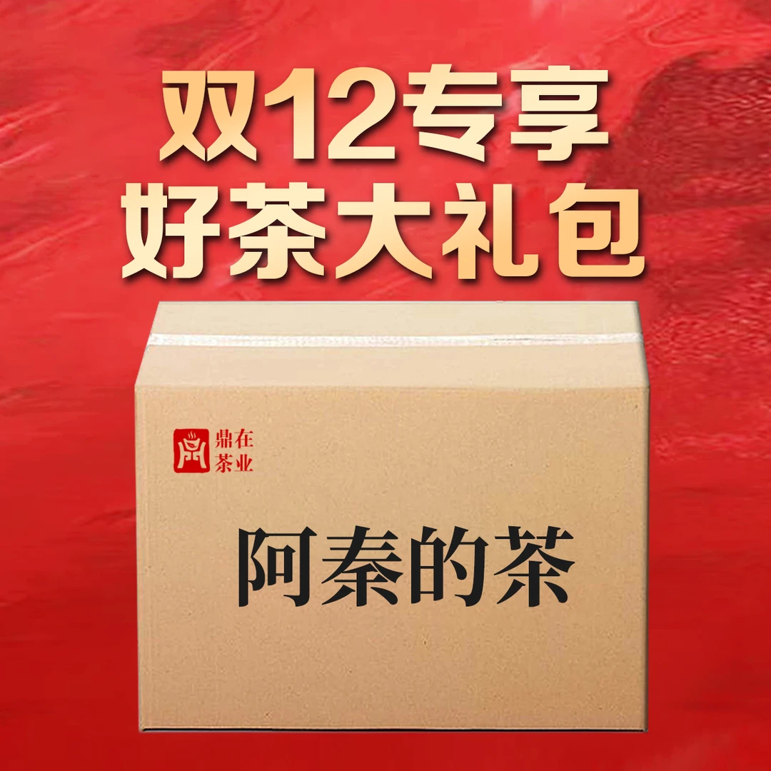 【双12专享】好茶大礼包 组合福利回馈 鼎在