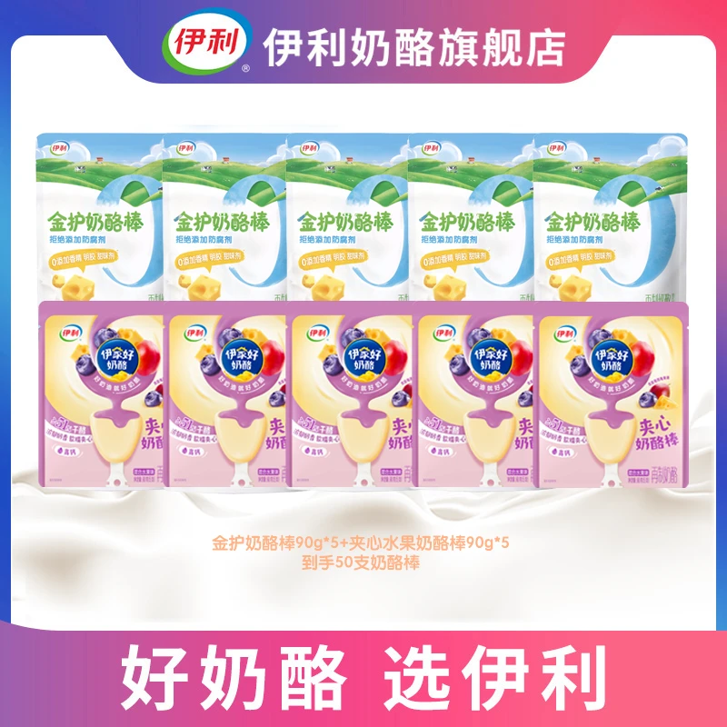 伊利金护51%干酪奶酪棒加夹心奶酪棒组合【达人专属】