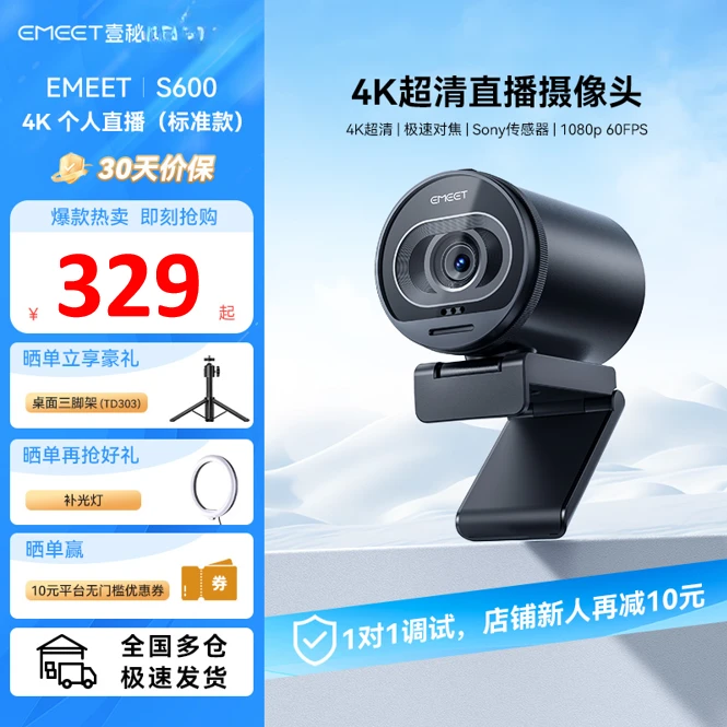 EMEET直播电脑4K摄像头S600台式机娱乐直播带货usb外接专用摄像头