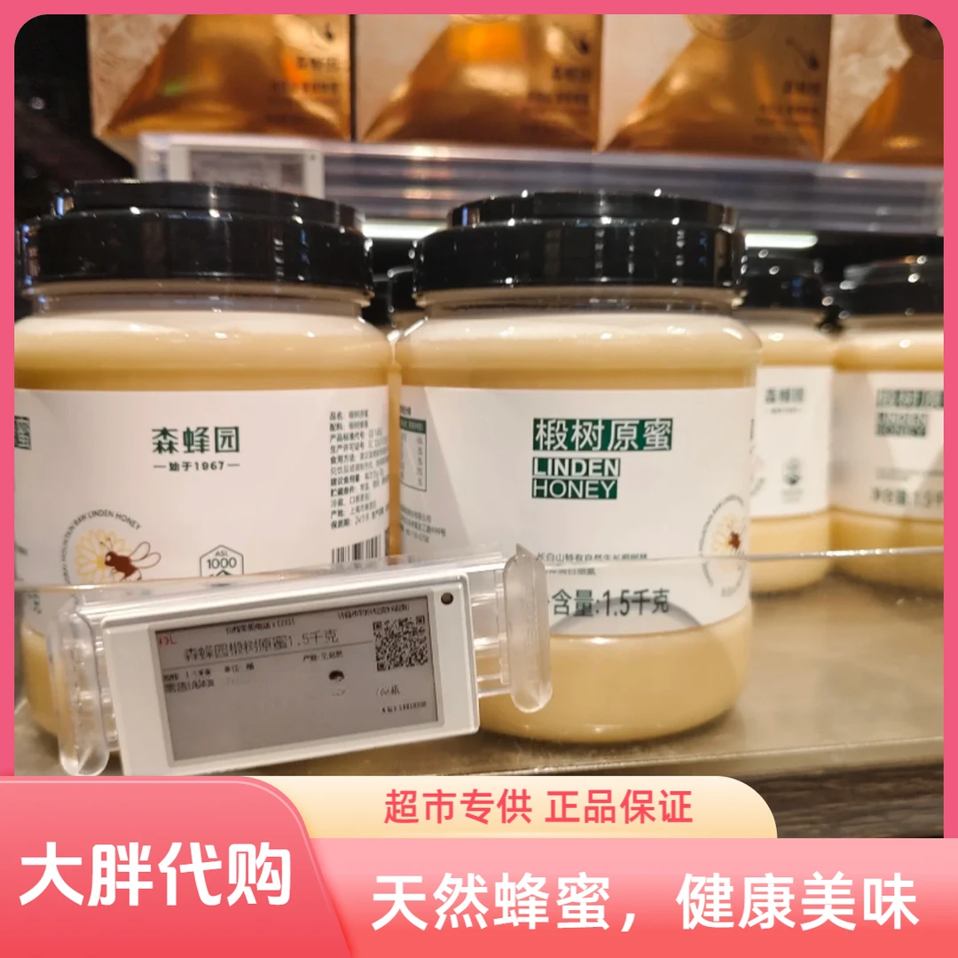 新乡东来超市专供森蜂园椴树原蜜/多花蜂蜜 正品代购现货包邮