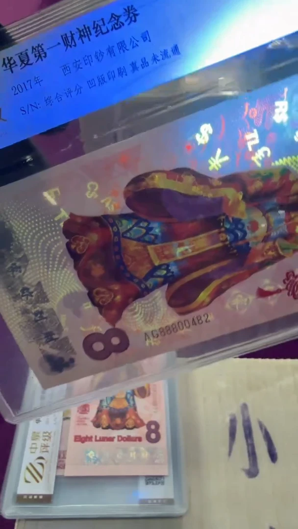 【闪购商品】财神钞 银行保真 第一财神 单张