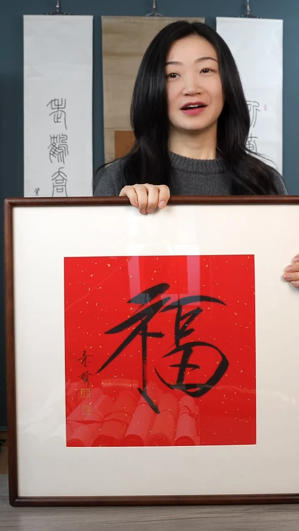 书法崔jz老师 福字 带框