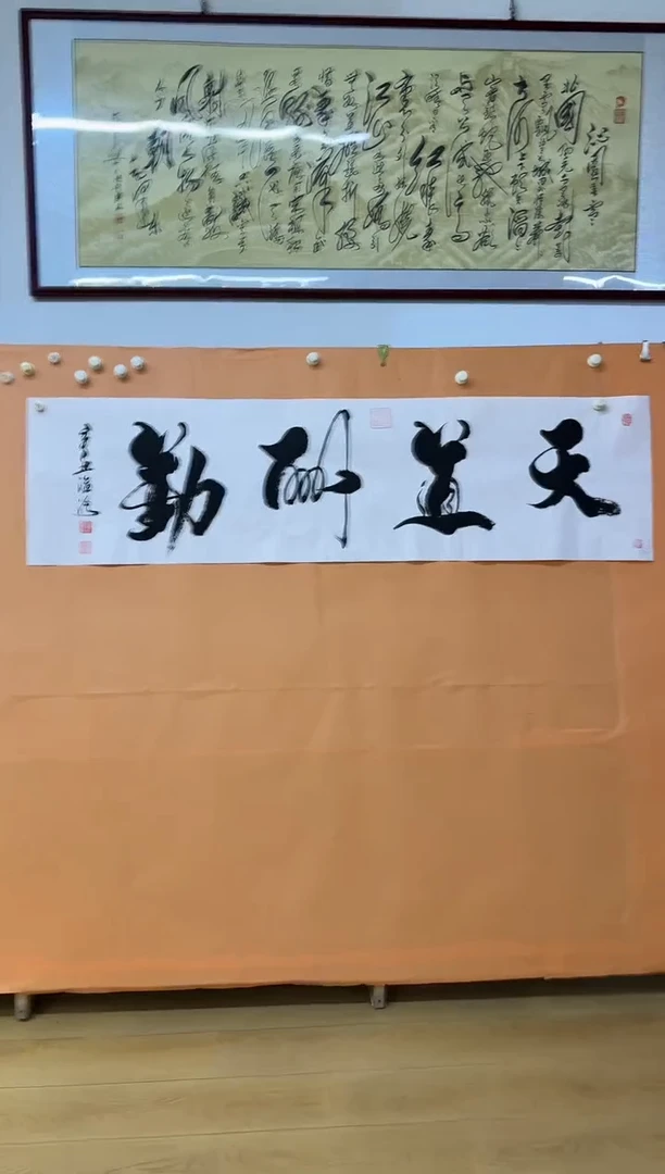 书法天道酬勤作品