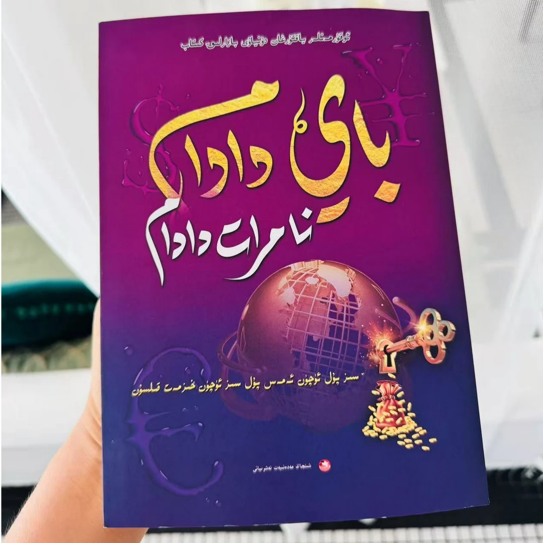 富爸爸穷爸爸书籍(维吾尔文)بايدادامنامراتدادام