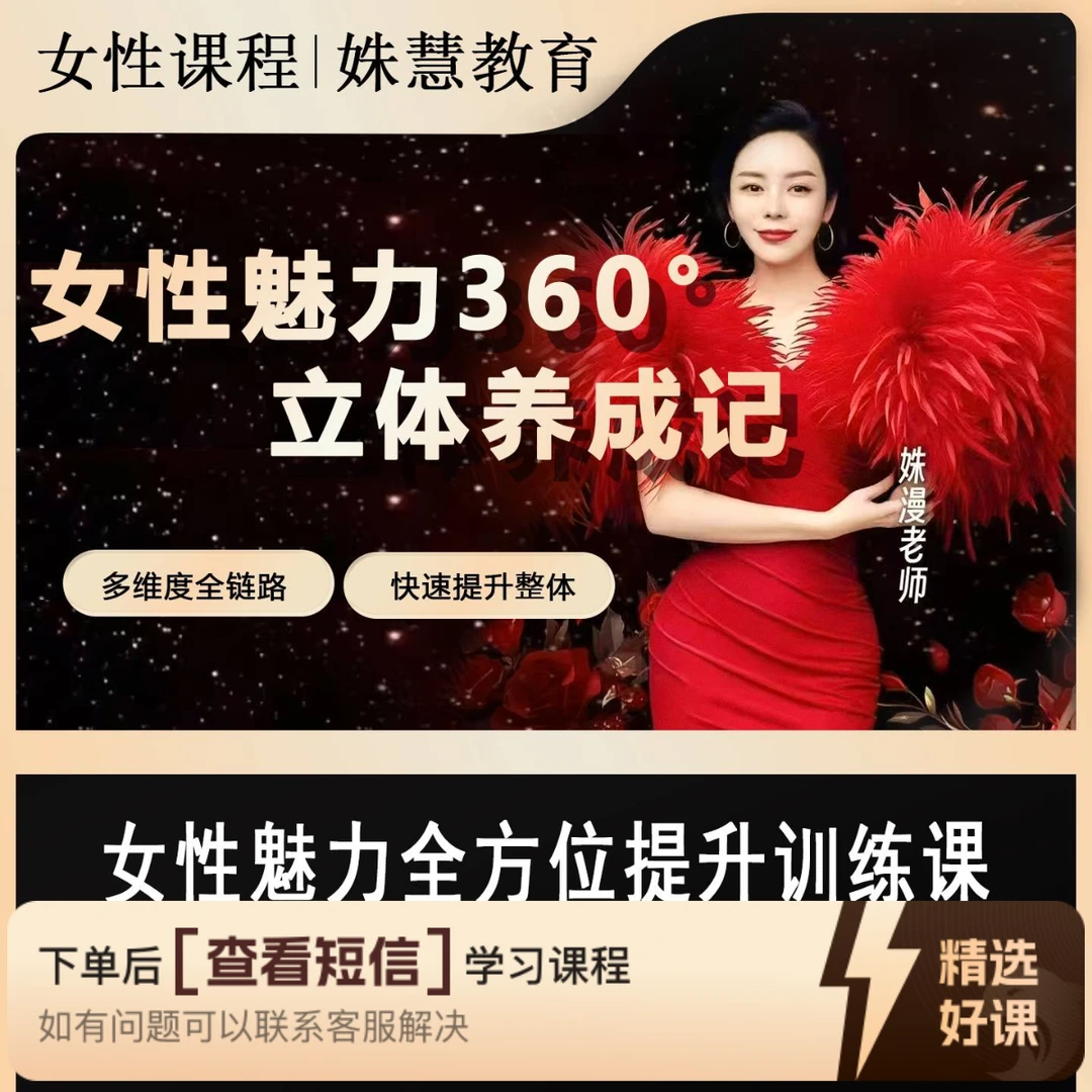 女性魅力360°立体养成记（留意短信解锁课程）