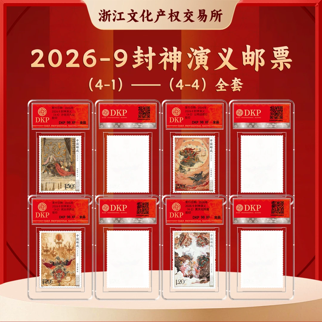 2026-9封神演义邮票 随机 拍四发全套