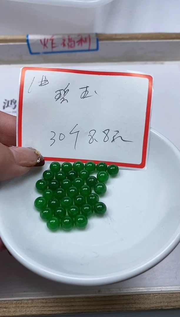 【闪购商品】和田玉散珠未镶嵌B247碧玉6mm30个8.8元
