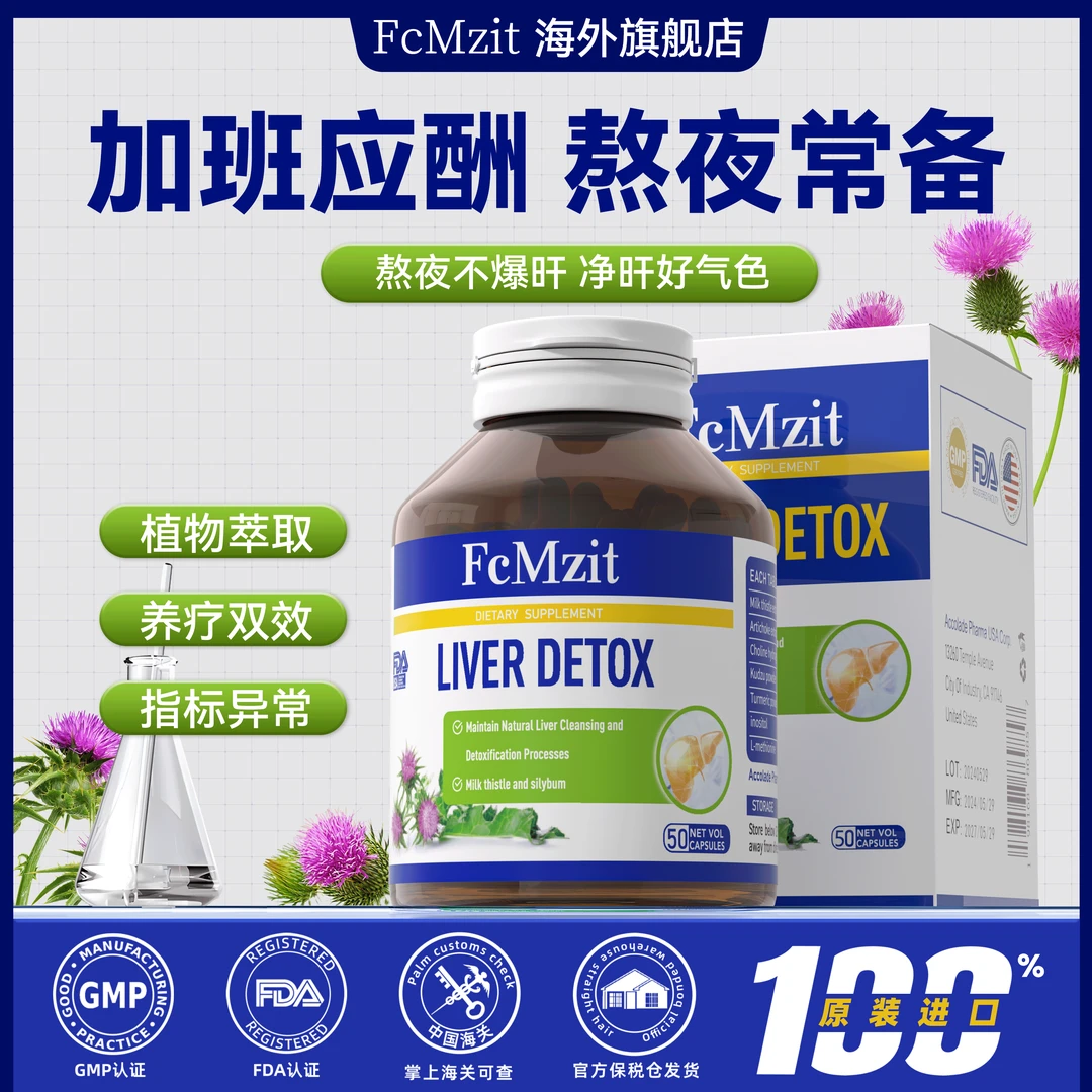 【拍一发三】澳洲FcMzit奶蓟草精华胶囊 加班喝酒高含量（50粒/瓶）FK