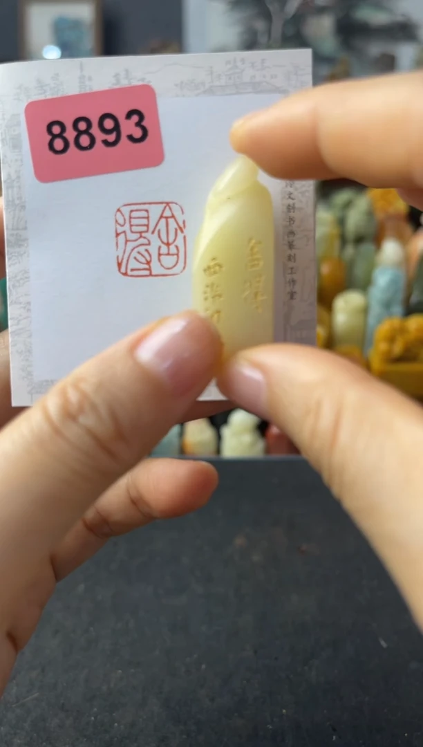 寿山石印石编号编号 微瑕不退换