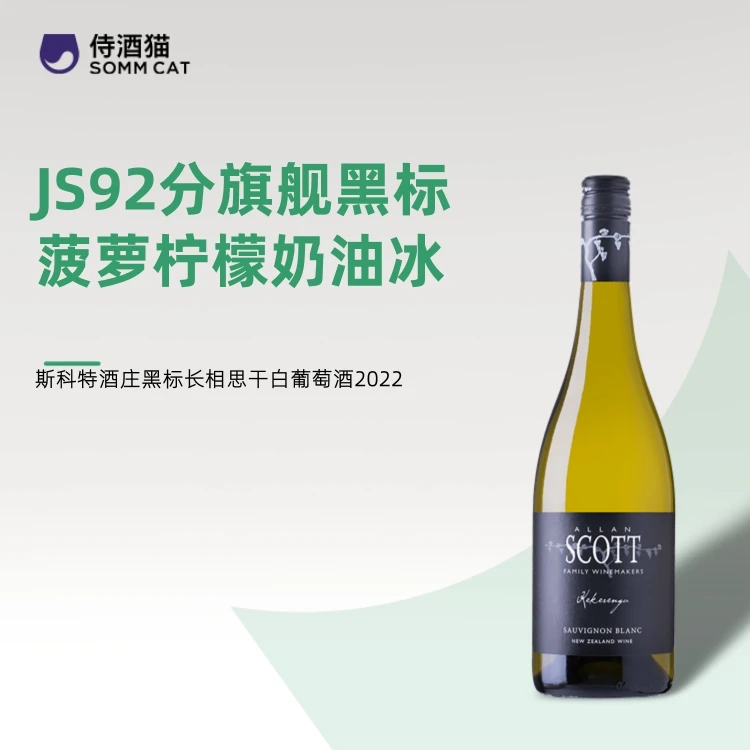 斯科特酒庄黑标长相思干白葡萄酒2022