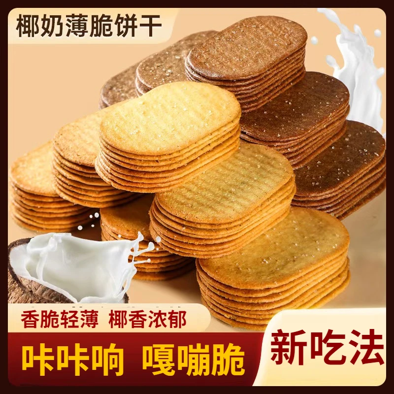 【香浓薄脆】福宗婆 椰奶味巧克力味酥脆饼干网红小零食解馋零食QX