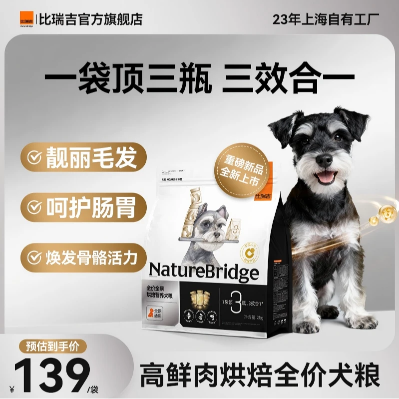 比瑞吉重磅上新顶顶袋鲜肉烘焙犬粮中小型犬泰迪比熊博美挑食美毛