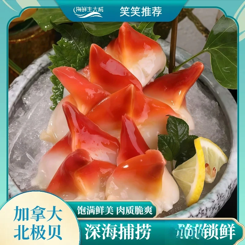 【北极贝】加拿大原装北极贝 刺身日料解冻即食 350克/1000克
