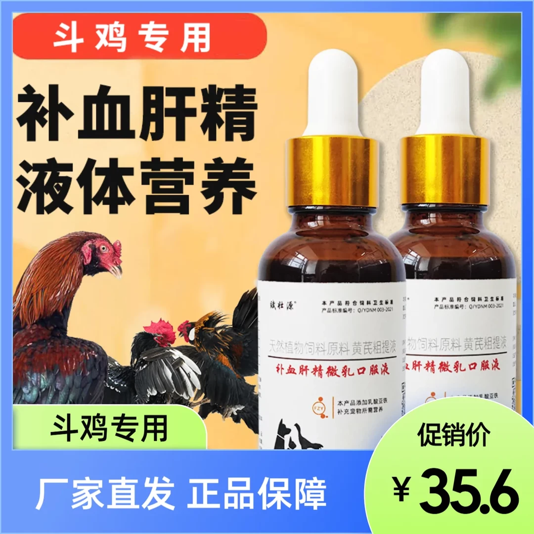 【补血肝精微乳口服液】竞技动物斗鸡专用口服液饲料添加剂
