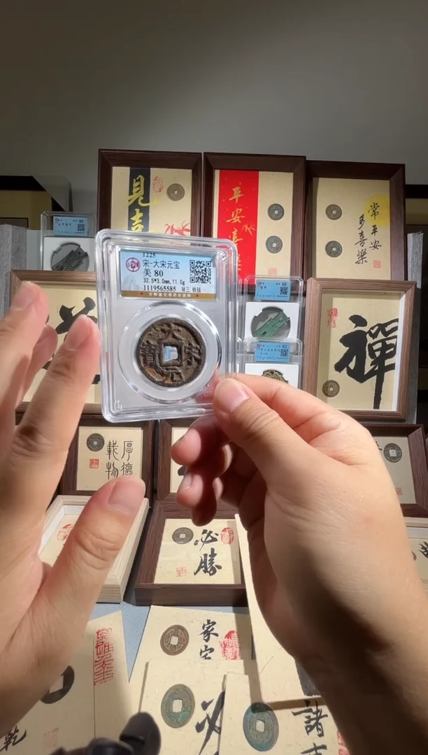 铜公博评级大宋通宝背三一枚同分择优发