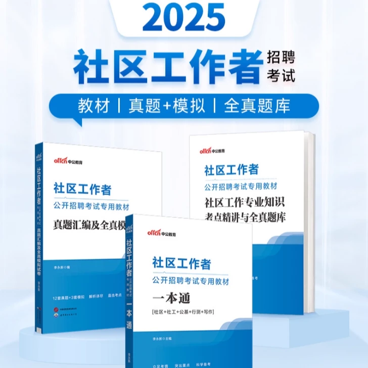 社区工作者考试教材备考2025中公社区专职工作者招聘考试一本通历