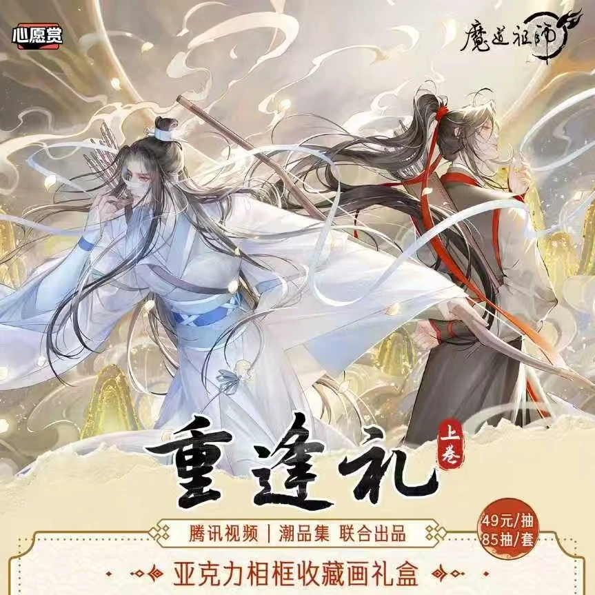 潮品集《魔道祖师》动画「重逢礼-上卷」心愿赏