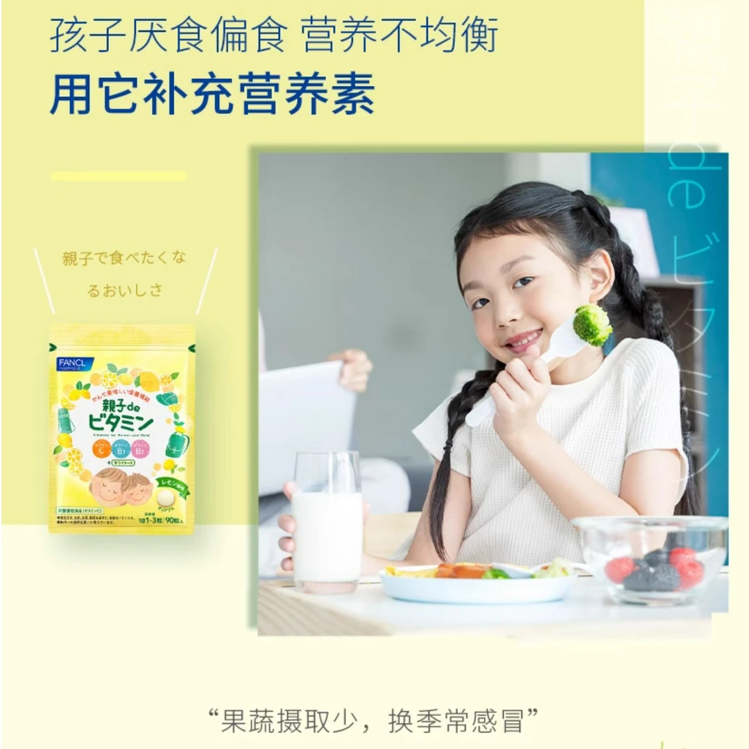 【25年12月到期】FANCL亲子咀嚼维生素90粒VC藤茶多酚复合儿童膳食