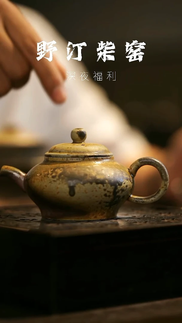 其他野汀柴窑手工手作@@YT364