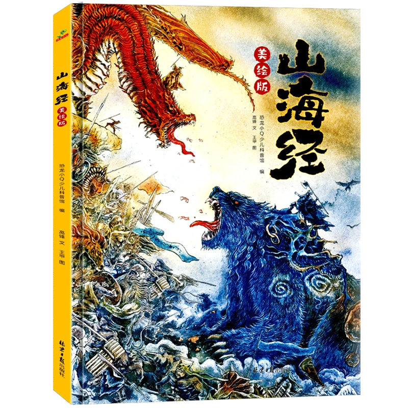 美绘版山海经精装大开本6-12岁地板书儿童节收藏版大人孩子都能看