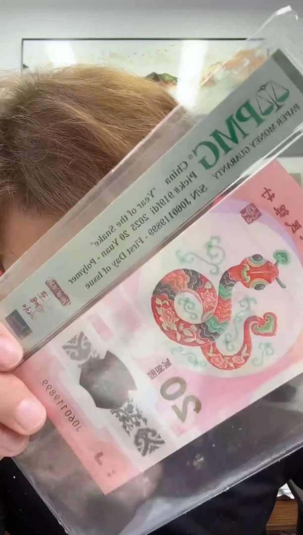 塑料PMG评级-小蛇钞国币传承首日标单张67分倒置号