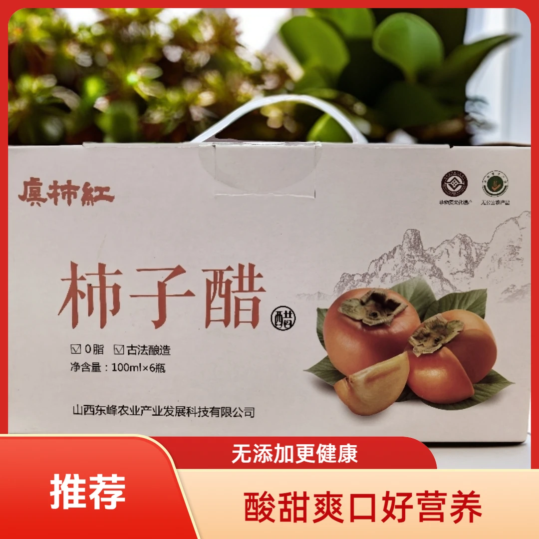 虞柿红礼盒装果醋，来自中条山脉的臻品