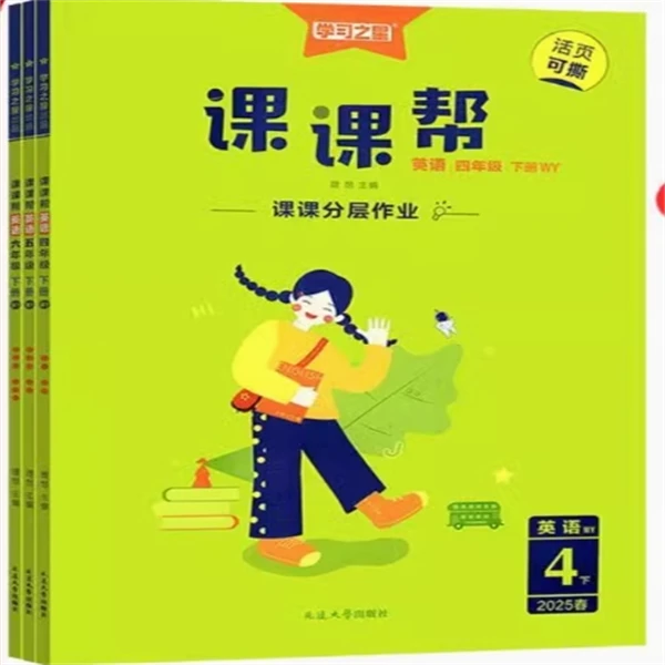 2026春课课帮同步分层作业中小学 下册