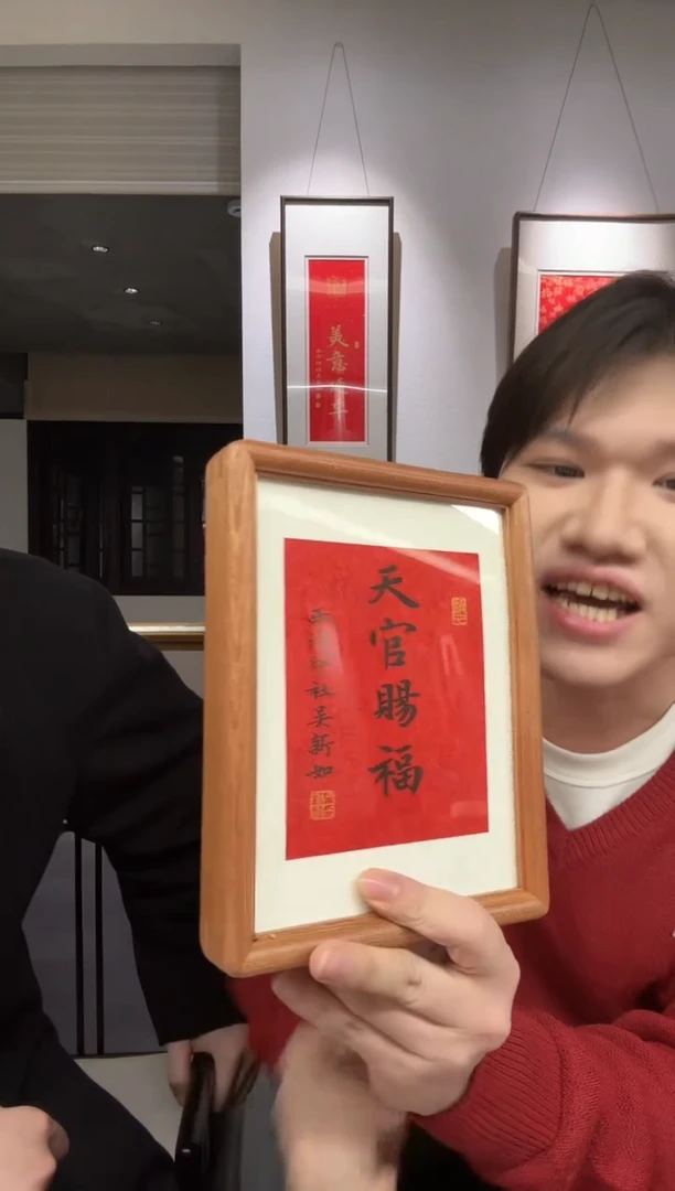 书法吴老师 天官赐福 摆台