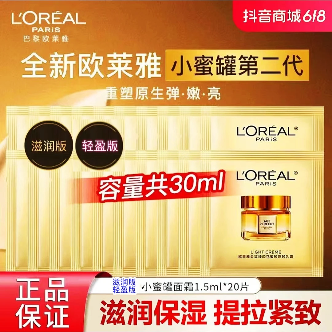 欧莱雅金致臻颜花蜜面霜滋润版/乳霜轻盈版1.5ml