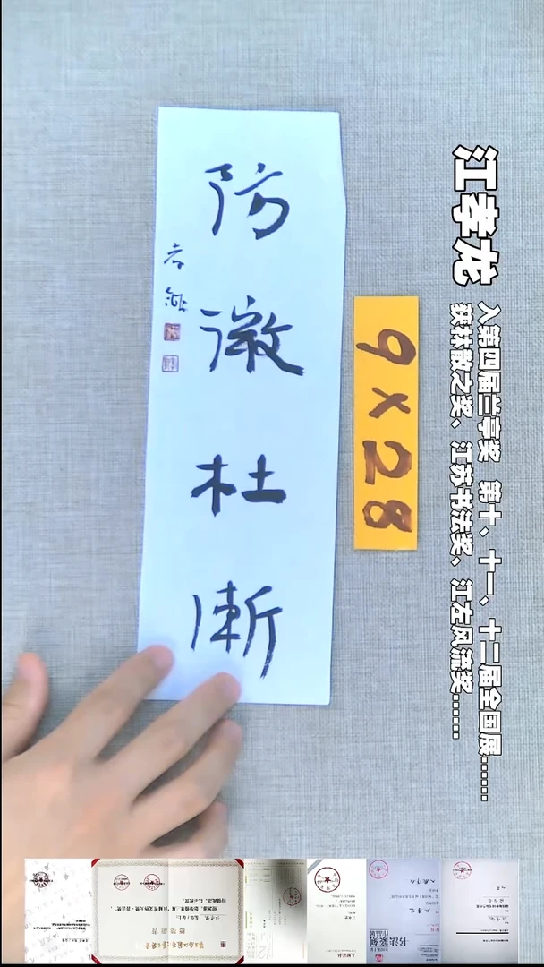 书法江孝龙书法福利防微9*28