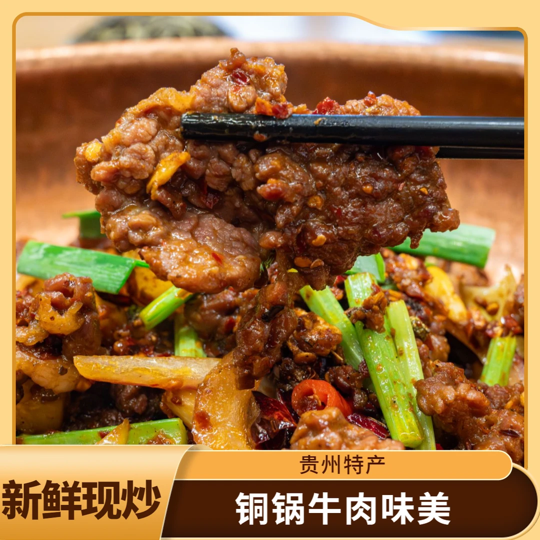贵州盘县铜锅牛肉干锅牛肉特色美食
