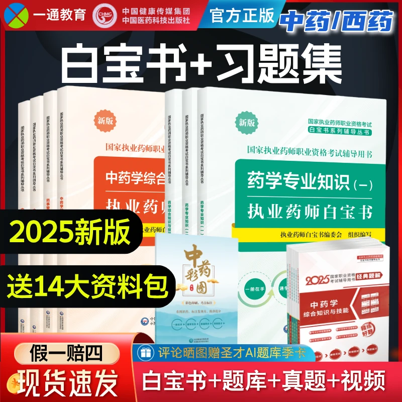 2025新执业中药师教材职业资格考试西药教材白皮书经典题执业药师