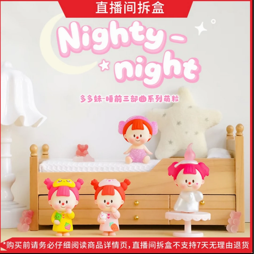 【游戏】饭团代拆-多多妹睡前三部曲系列萌粒盲盒手办潮玩摆件
