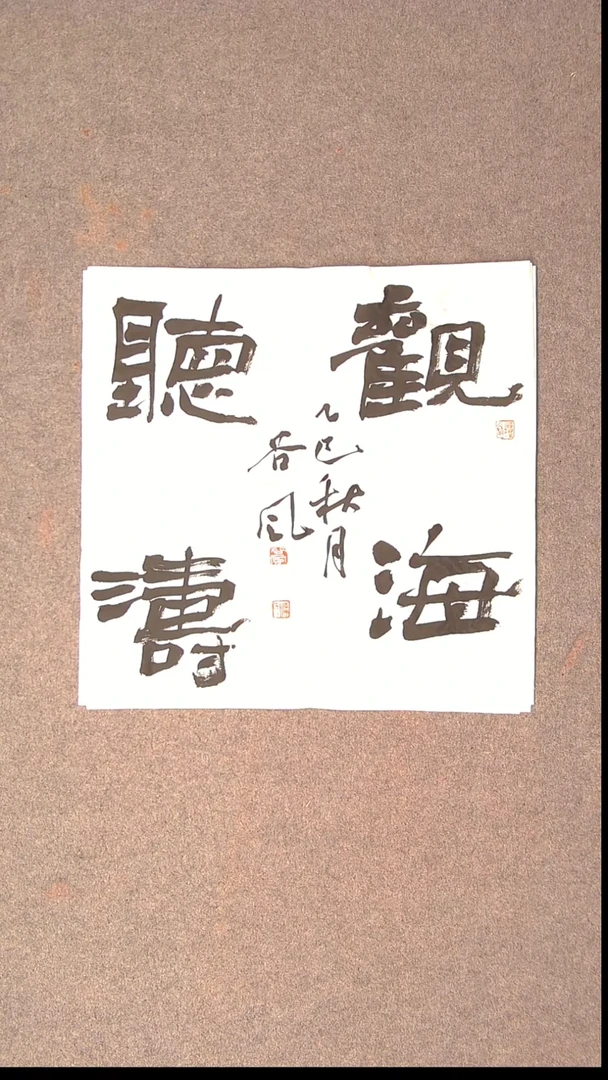 书法洪国峰  山东济宁50*50尺寸