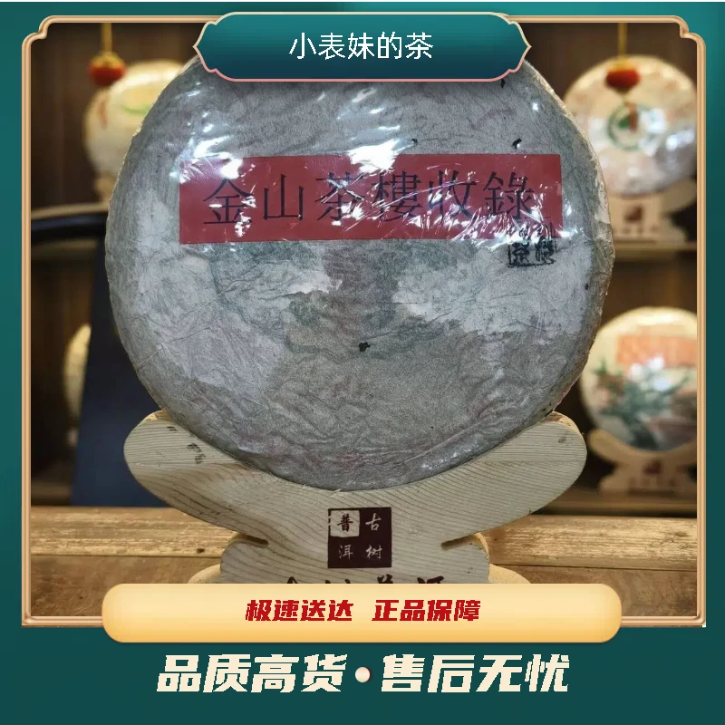 【小表妹的茶】2002 金山茶楼收录 班章王 生茶357g