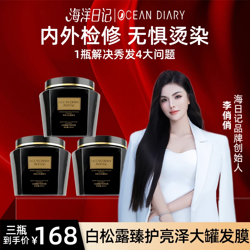 【直播专属】海洋日记白松露蛋白矫正亮泽发膜
