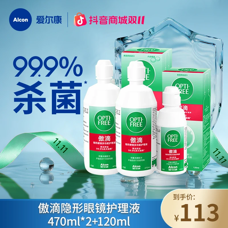 爱尔康傲滴一代杀菌清洁除蛋白保湿多瓶隐形眼镜多功能美瞳护理液
