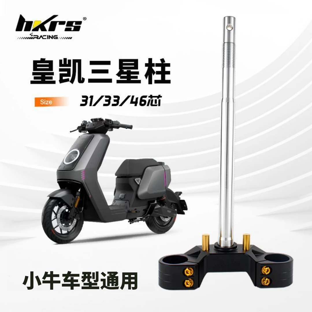 皇凯三星柱小牛N1S/U+/u2九号E200P/M95C机械师改装方向三星柱