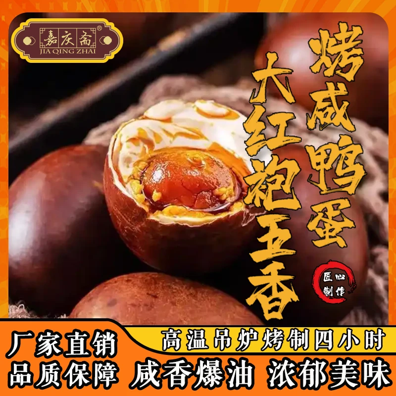 大红袍非遗70-80g高邮烤咸鸭蛋大红袍五香腌制起沙流油咸淡适中