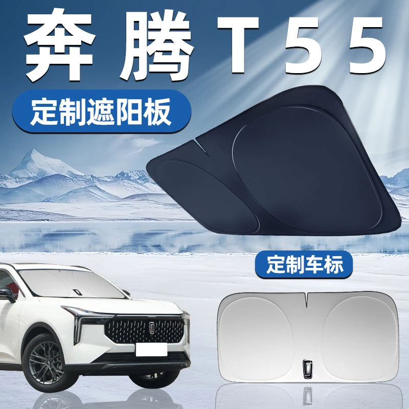 奔腾T55专用遮阳板前挡遮阳车用防晒隔热帘伞汽车前挡风玻璃用品
