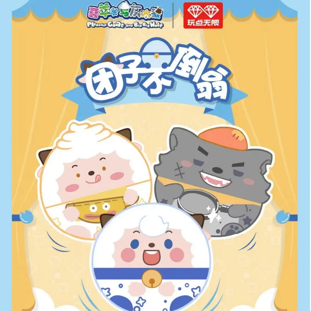 正版喜羊羊与灰太狼团子不倒翁周边玩偶