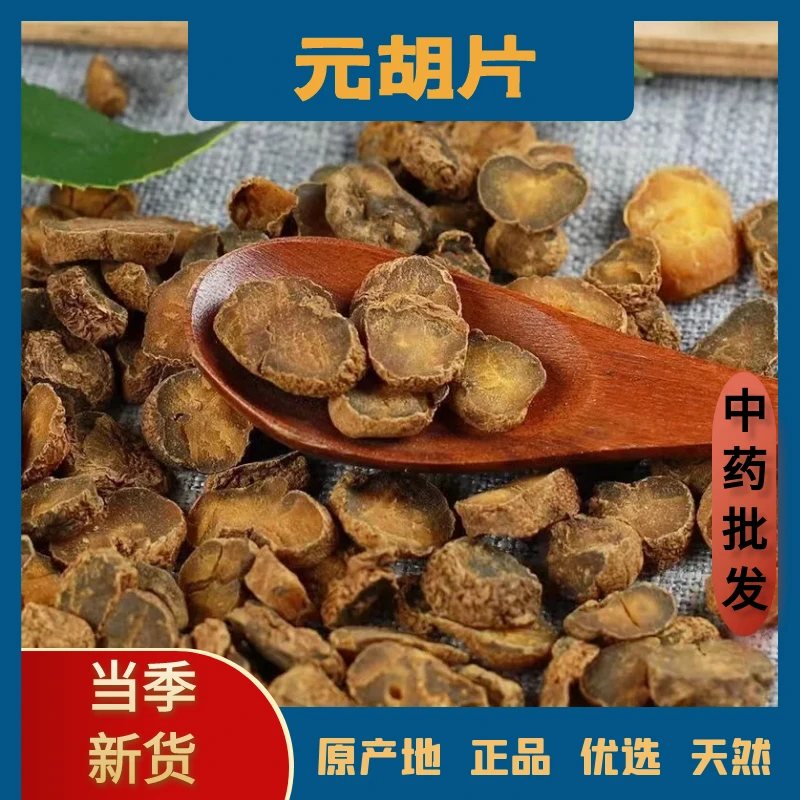 精选野生元胡片中药材正宗高品质无熏硫制元胡片自然晒干补农产品