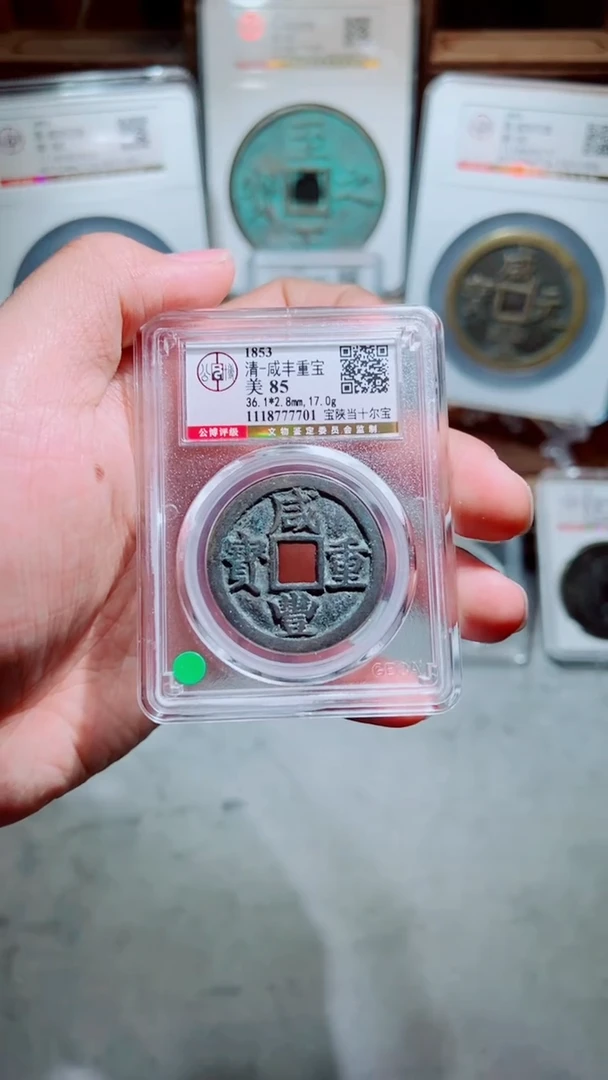 铜咸丰重宝宝陕当十尔宝85