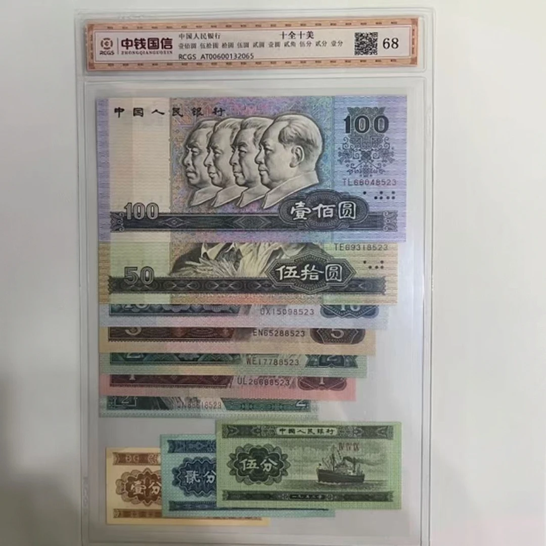 第四套人民币十全十美套装尾四同号评级钞可银行鉴定收藏