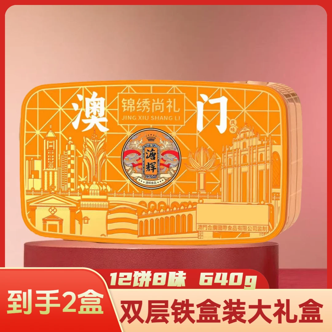 【到手两盒】溏辉澳门锦绣尚礼月饼双层铁盒装640g中秋节团购伴手礼