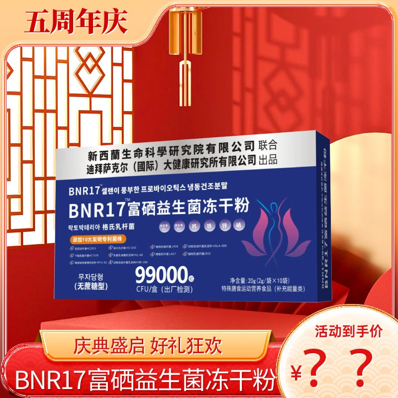 【凌飞专属】BNR17富硒益生菌冻干粉-qp-20g/盒