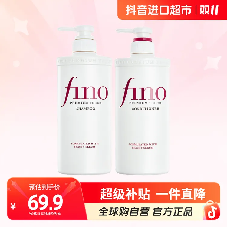 资生堂fino正品洗发水550ml+护发素550ml/双洗/双护【c】