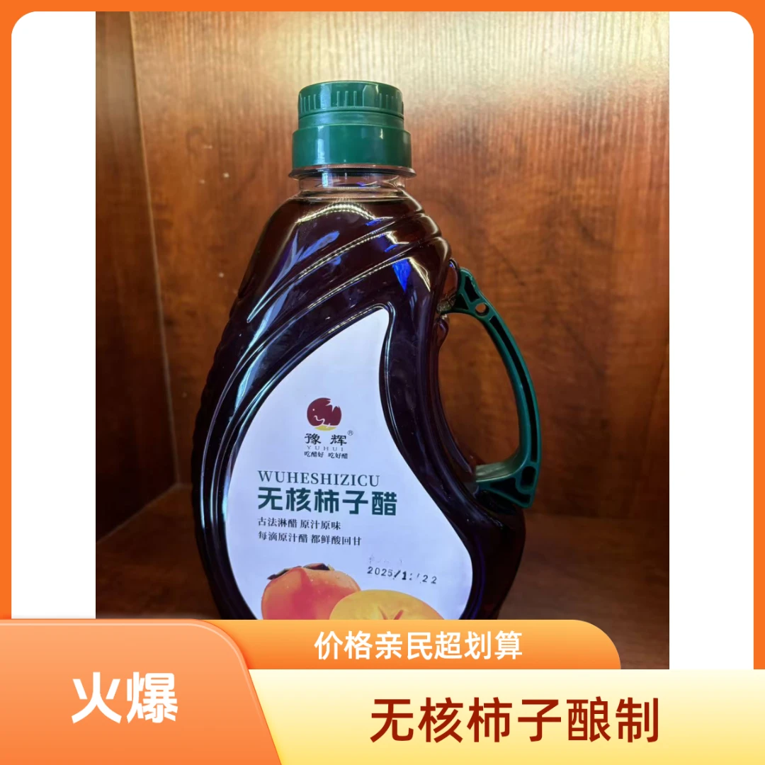 无核柿子醋古法淋醋原汁原味